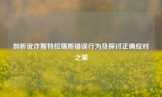 剖析讹诈斯特拉瑞斯错误行为及探讨正确应对之策