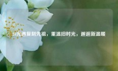 26光遇复刻先祖，重温旧时光，邂逅新温暖