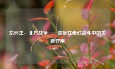 指环王，北方战争——装备在奇幻战斗中的关键作用