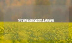 梦幻诛仙跑商路线全面解析