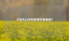 大岳丸口中的老师究竟是谁？