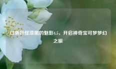 口袋妖怪漆黑的魅影4.5，开启神奇宝可梦梦幻之旅