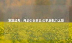 重温经典，开启街头霸王4街机版魅力之旅