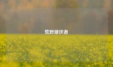 荒野潜伏者