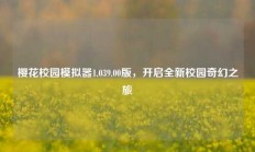 樱花校园模拟器1.039.00版，开启全新校园奇幻之旅