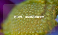 明教T宏，江湖群战铁血壁垒
