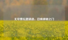 无尽祭坛邀请函，召唤神秘之门