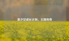 美少女成长计划，王嫁传奇