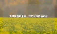 奇迹暖暖第十章，梦幻征程绮丽新章