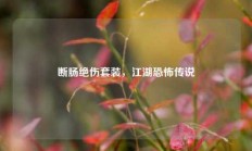 断肠绝伤套装，江湖恐怖传说