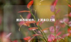 黑洞吞噬城市，上演末日之殇