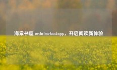 海棠书屋 myhtlmebookapp，开启阅读新体验