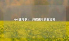 NDS 魂斗罗 4，开启魂斗罗新纪元