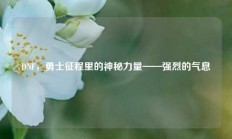DNF，勇士征程里的神秘力量——强烈的气息