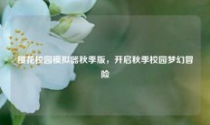 樱花校园模拟器秋季版，开启秋季校园梦幻冒险