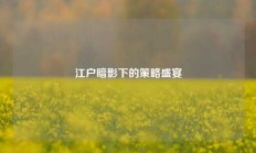 江户暗影下的策略盛宴