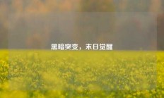 黑暗突变，末日觉醒