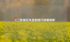 97二阶堂红丸连招技巧深度剖析