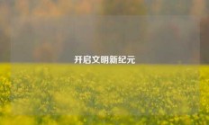 开启文明新纪元