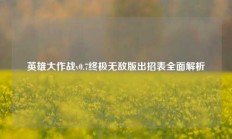 英雄大作战v0.7终极无敌版出招表全面解析