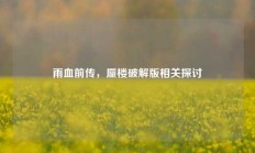 雨血前传，蜃楼破解版相关探讨