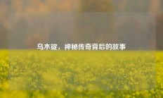 乌木锭，神秘传奇背后的故事