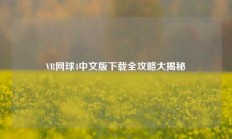 VR网球4中文版下载全攻略大揭秘