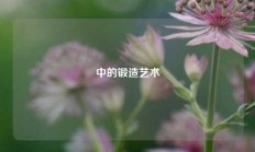 中的锻造艺术