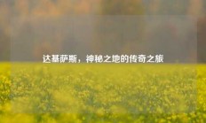 达基萨斯，神秘之地的传奇之旅