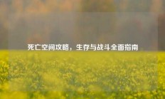 死亡空间攻略，生存与战斗全面指南