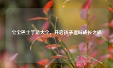 宝宝巴士手游大全，开启孩子趣味成长之旅