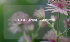 LOL认输，非懦弱，乃智慧之举