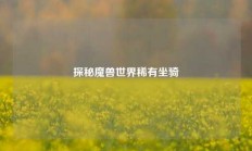 探秘魔兽世界稀有坐骑