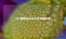 PSP 魔界战记全方位攻略指南