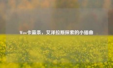 Wow卡蓝条，艾泽拉斯探索的小插曲