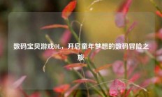 数码宝贝游戏OL，开启童年梦想的数码冒险之旅