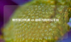 理性探讨所谓 iOS 超级污的可玩手游