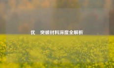 优菈突破材料深度全解析
