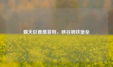 霸天巨兽墨菲特，峡谷钢铁堡垒