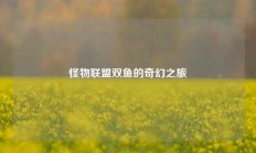 怪物联盟双鱼的奇幻之旅