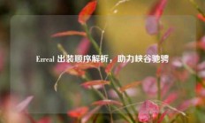 Ezreal 出装顺序解析，助力峡谷驰骋