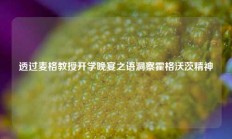 透过麦格教授开学晚宴之语洞察霍格沃茨精神