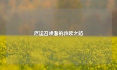 厄运召唤者的救赎之路