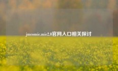 jmcomic.mic2.0官网入口相关探讨
