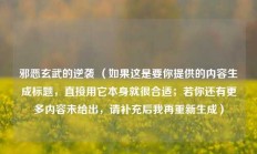 邪恶玄武的逆袭 （如果这是要你提供的内容生成标题，直接用它本身就很合适；若你还有更多内容未给出，请补充后我再重新生成）