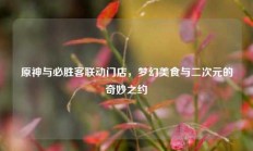 原神与必胜客联动门店，梦幻美食与二次元的奇妙之约