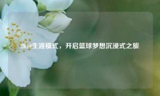 2K10生涯模式，开启篮球梦想沉浸式之旅