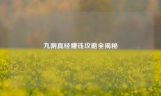 九阴真经赚钱攻略全揭秘