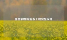 魔兽争霸3电脑版下载完整攻略