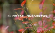 2017 DNF春节礼包，阿拉德大陆新春盛宴